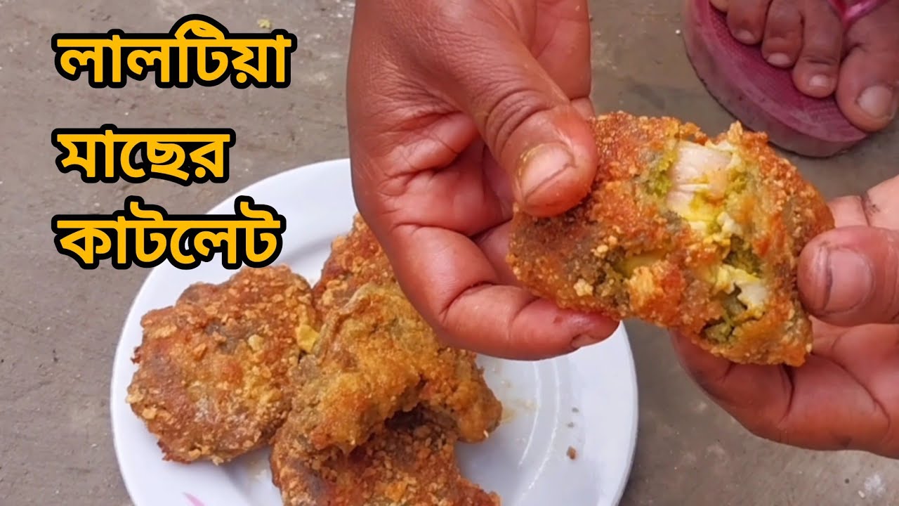  লালটিয়া মাছের কাটলেট | lalo tiya macer katlet @jerin1234-5 #cooking 