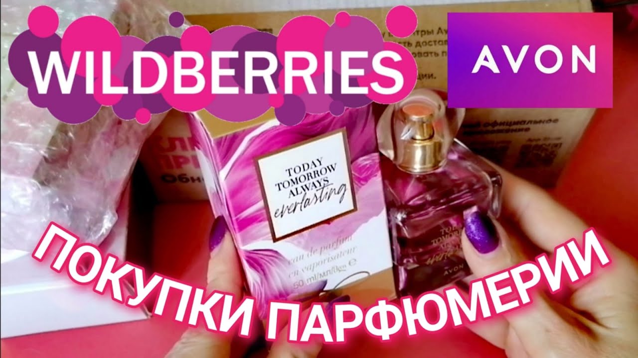 🌺Выгодно AVON с WILDBERRIES 💞🌷🌺 НОВИНКА TTA Everlasting и покупка снятых ароматов! Заказ эйвон март!