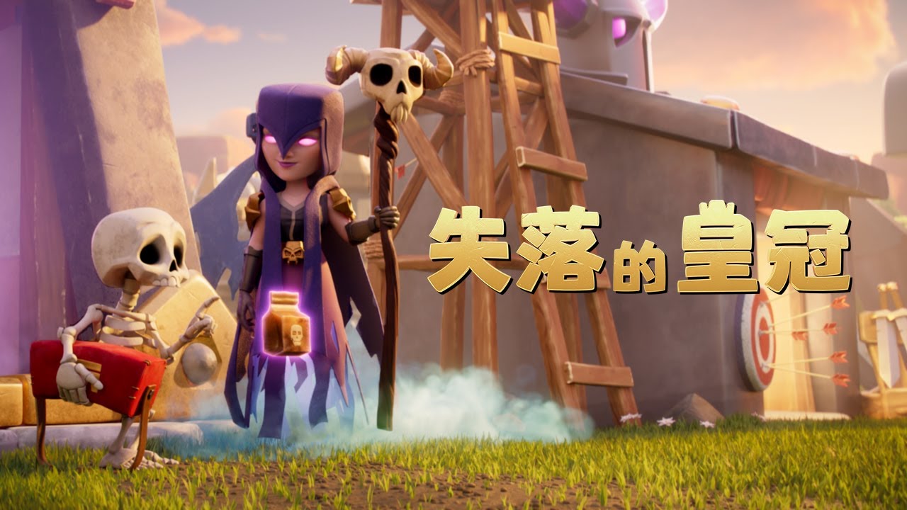 Clash動畫：失落的皇冠