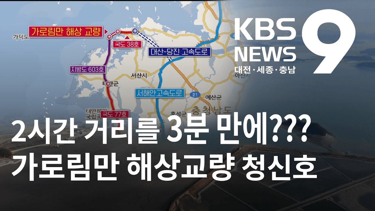 '50년 숙원' 서해 가로림만 해상교량 청신호 / KBS뉴스(NEWS)