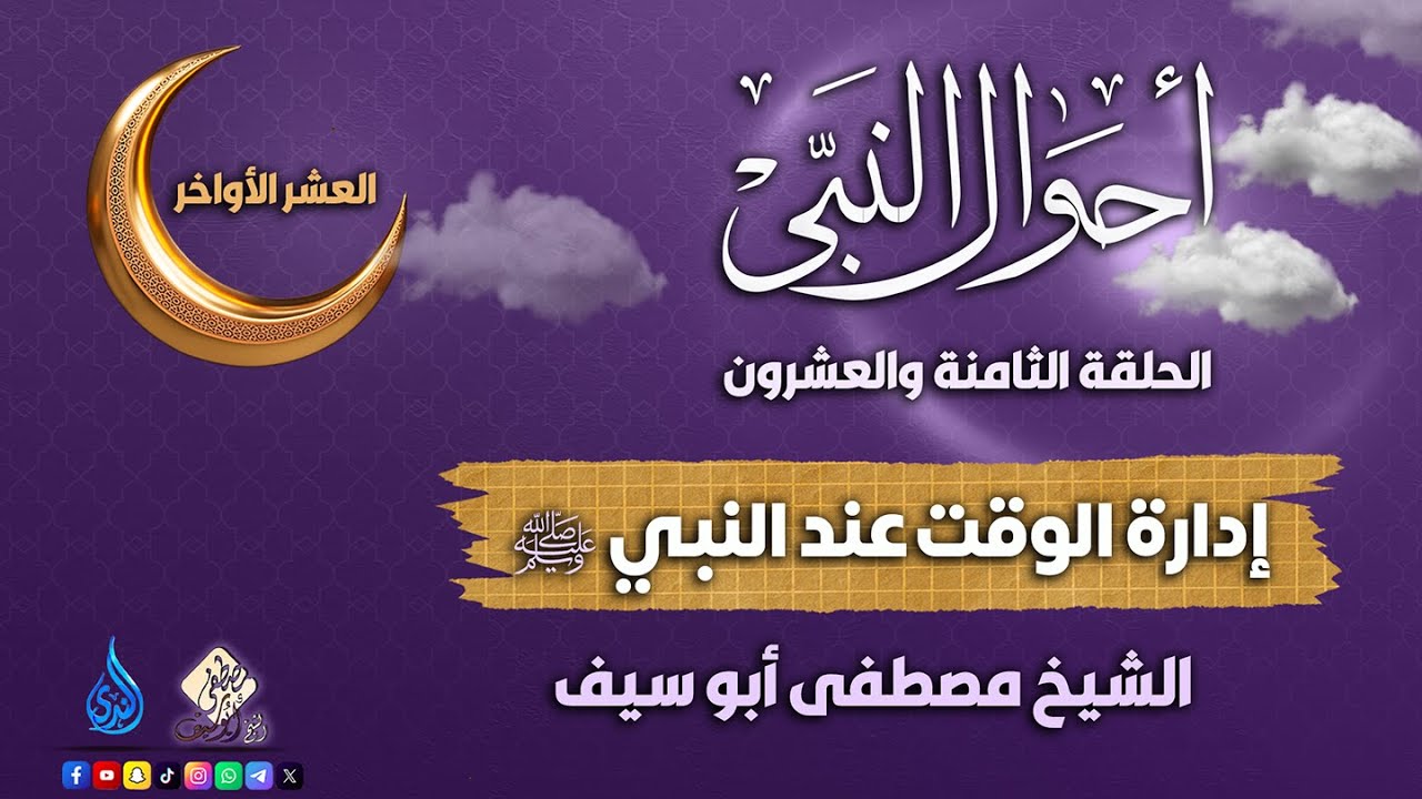 إدارة الوقت عند النبي ﷺ || الحلقة 28 || أحوال النبي ﷺ || الشيخ مصطفى أبوسيف