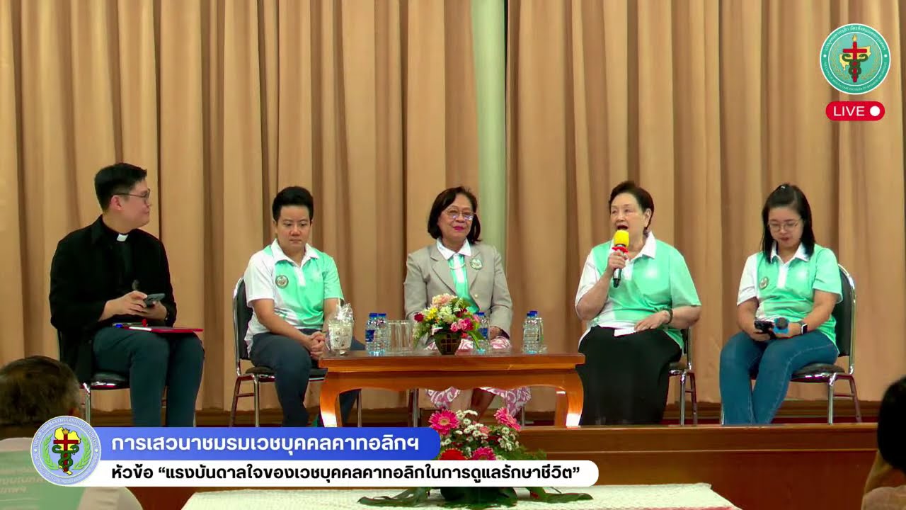 🔴 LIVE!! การเสวนาหัวข้อ “แรงบันดาลใจของเวชบุคคลคาทอลิกในการดูแลรักษาชีวิต”