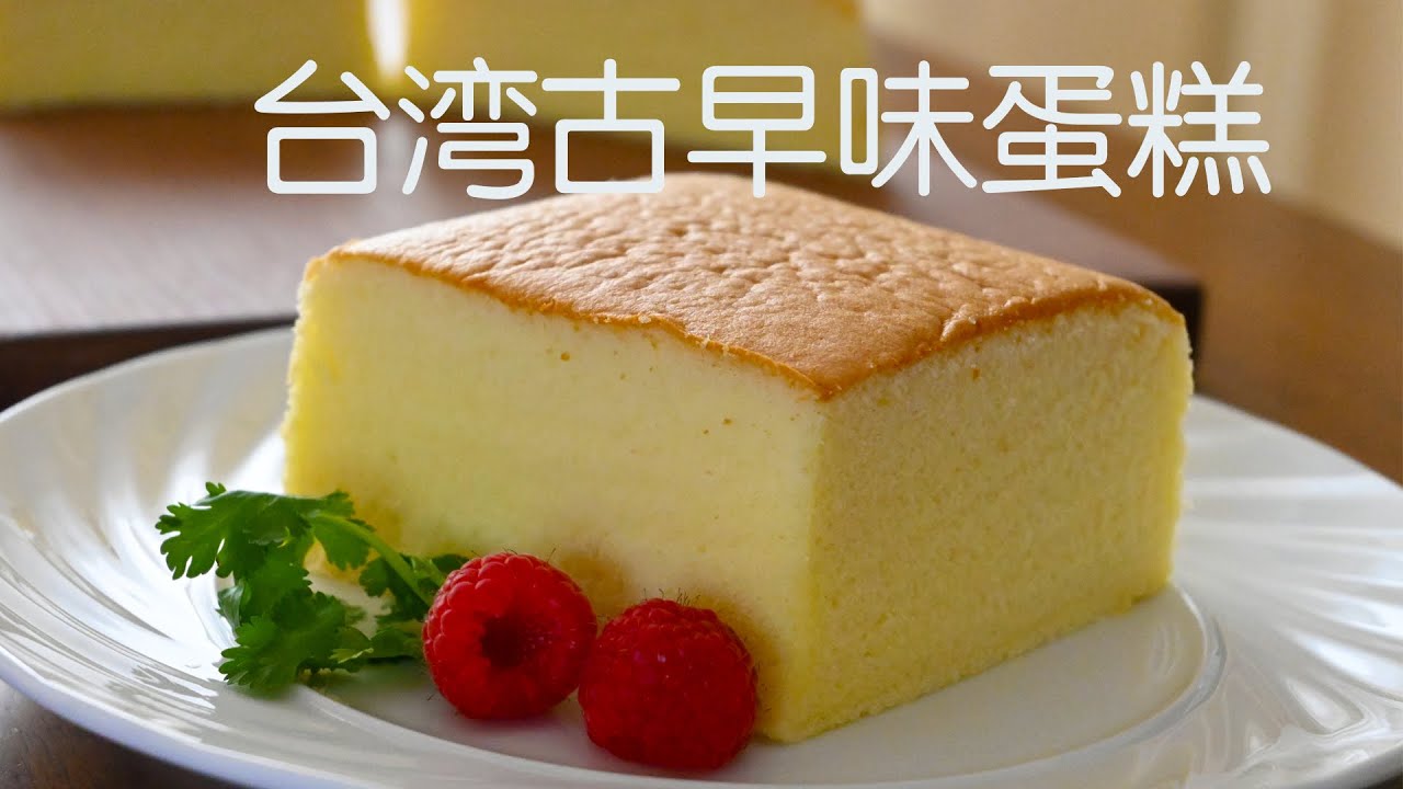 義大利餐廳大廚教你做： 台灣古早味蛋糕(附食譜)Taiwanese Castella Cake Recipe#宅在家一起做！#StayHome to make together!