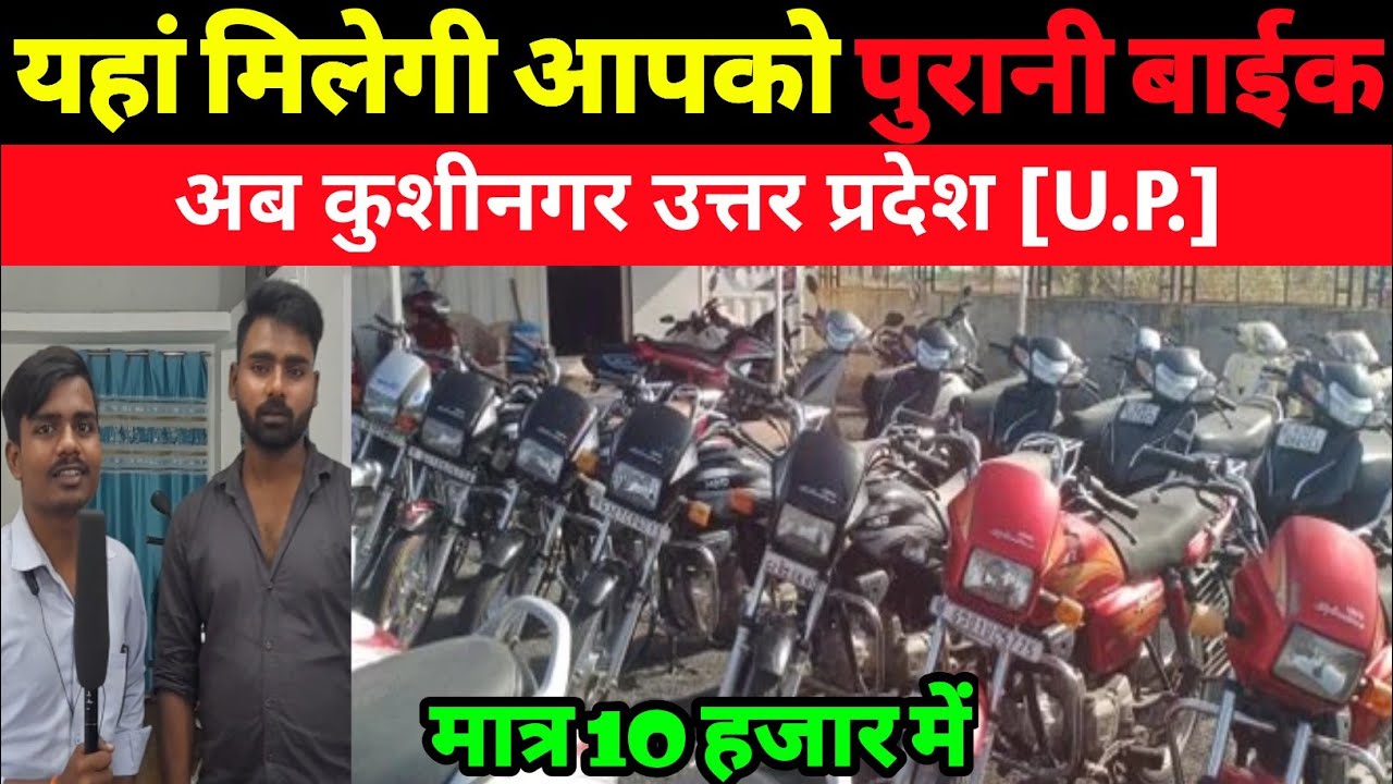₹.10 हजार दो Sports Bike लो |Second hand bike|used Bikes In kushinager |Second hand bike for sale