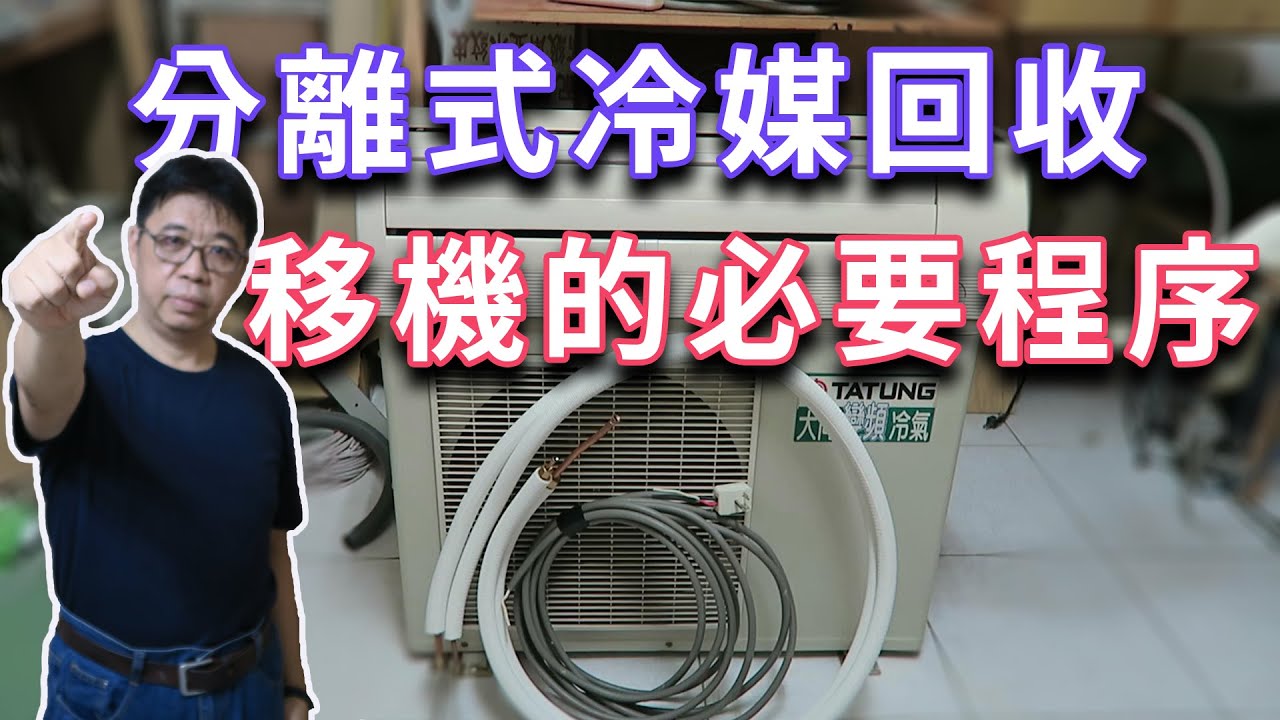 冷媒回收與移機程序 扎扎實實的完成冷媒回收才能夠順順利利的完成分離式冷氣移機喔  海賊王diy日記