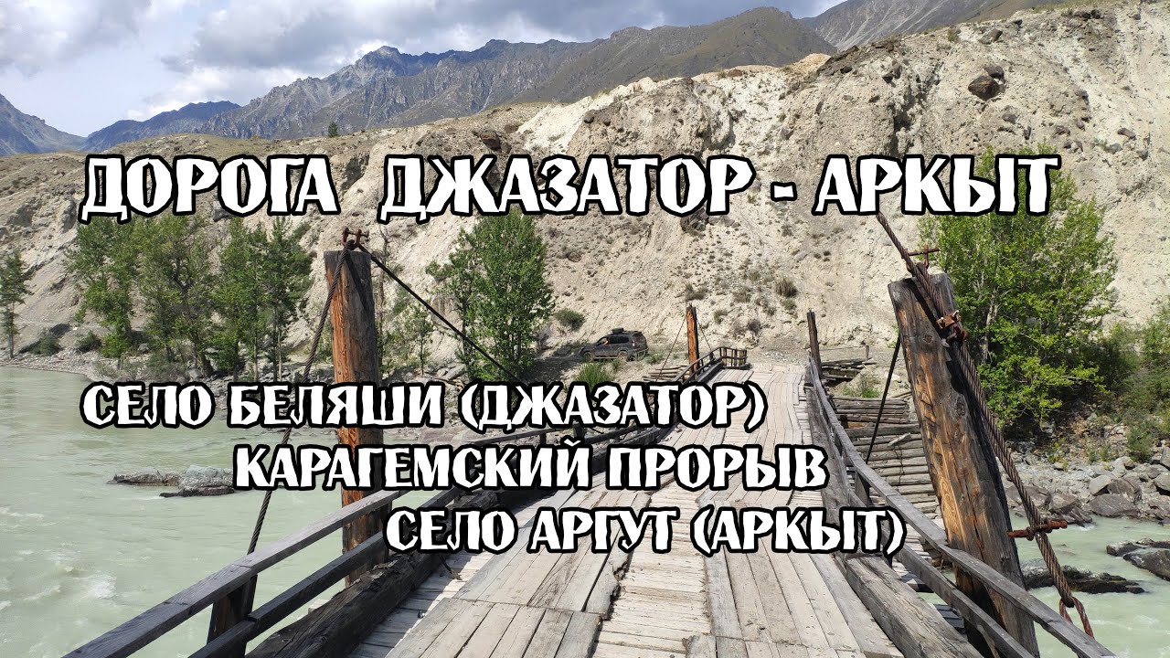 Далёкий Алтай. Автомобилем от Джазатора до Аргута, конца всех дорог.