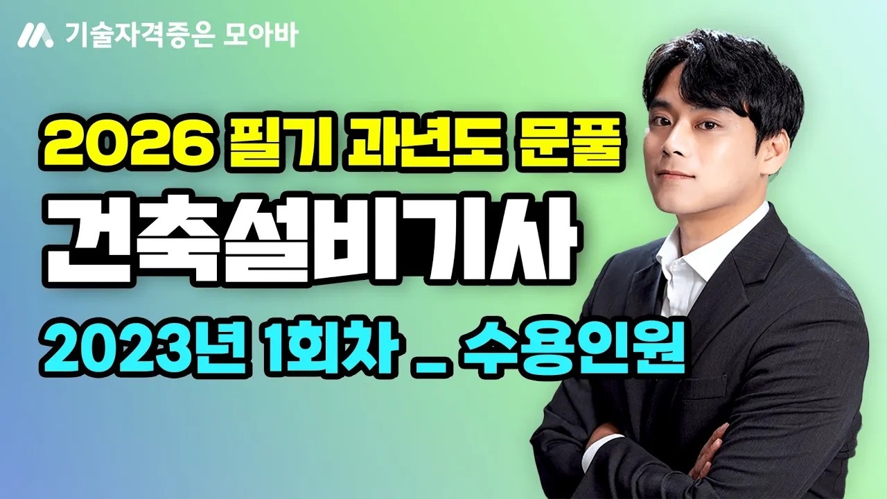 2026 건축설비기사_필기 과년도_수용인원