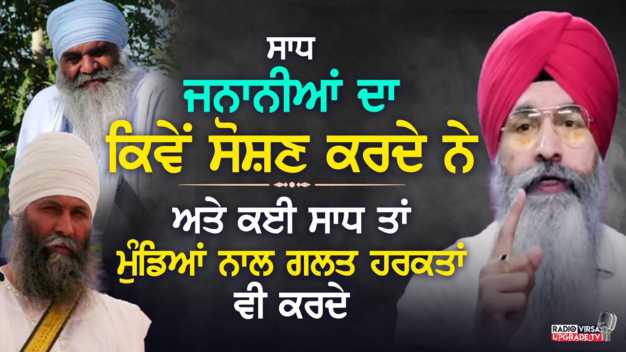 ਸਾਧ ਜਨਾਨੀਆਂ ਦਾ ਕਿਵੇ ਸੋਸ਼ਣ ਕਰਦੇ ਨੇ ਤੇ ਕਈ ਸਾਧ ਤਾਂ ਮੁੰਡਿਆਂ ਨਾਲ ਗਲਤ ਹਰਕਤਾਂ ਕਰਦੇ | Harnek Singh