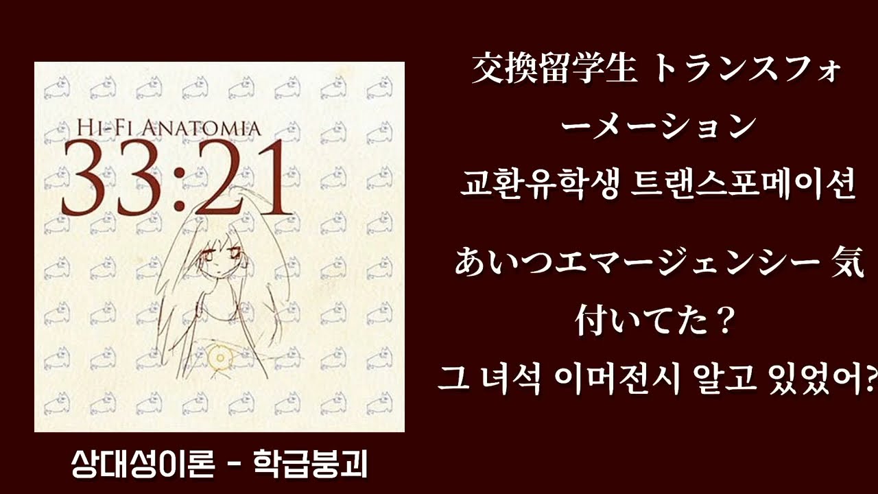 상대성이론(相対性理論)/학급붕괴(学級崩壊) 한글가사 #한글자막 #상대성이론