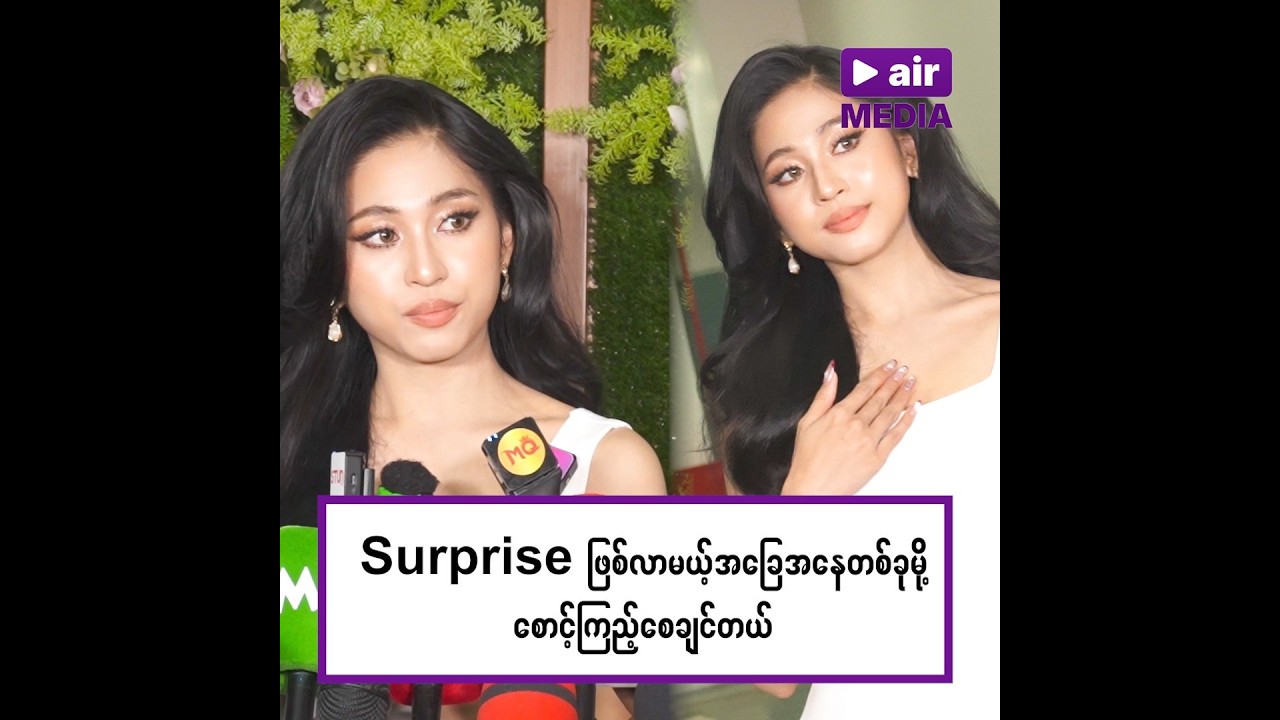Miss Universe Yangon East City ပွဲကနေ Comeback ပါဝင်လာတဲ့ သက်ထားရွှေစင်