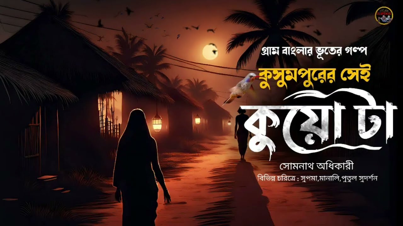গ্রামের কুয়ো কে কেন্দ্র করে একটি অনবদ্য ভয়ের গল্প | গল্পটি আপনাদের প্রত্যেকের খুব ভালো লাগবে