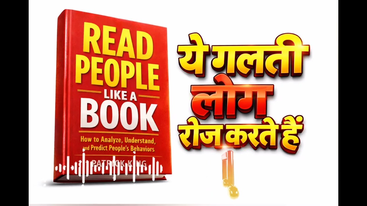 इंसान की असली सोच कैसे पहचाने |  Read people like a book | Book summarie,| the reading room 