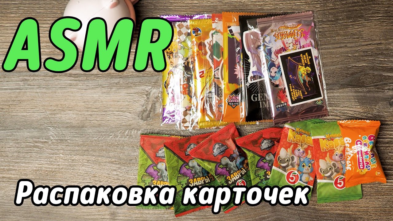АСМР Распаковка Карточки | ASMR trading cards | No talking