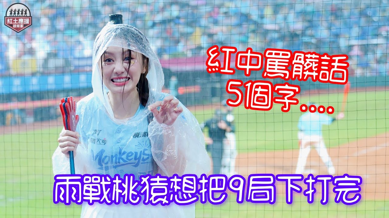 20250727 可愛若潼偷報料紅中罵髒話 樂夏祭雨夜樂天桃猿想把九局下打完... #若潼 #rakutengirls