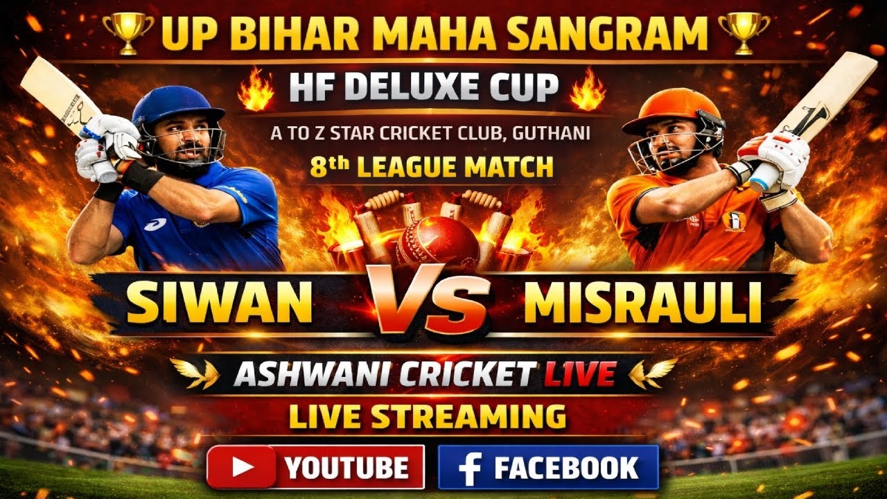 🔴🏆 UP बिहार महा संग्राम 2026 🏏 🔴 SIWAN  🆚️ MISRAULI
 HF DELUXE कप गुठनी 🏆