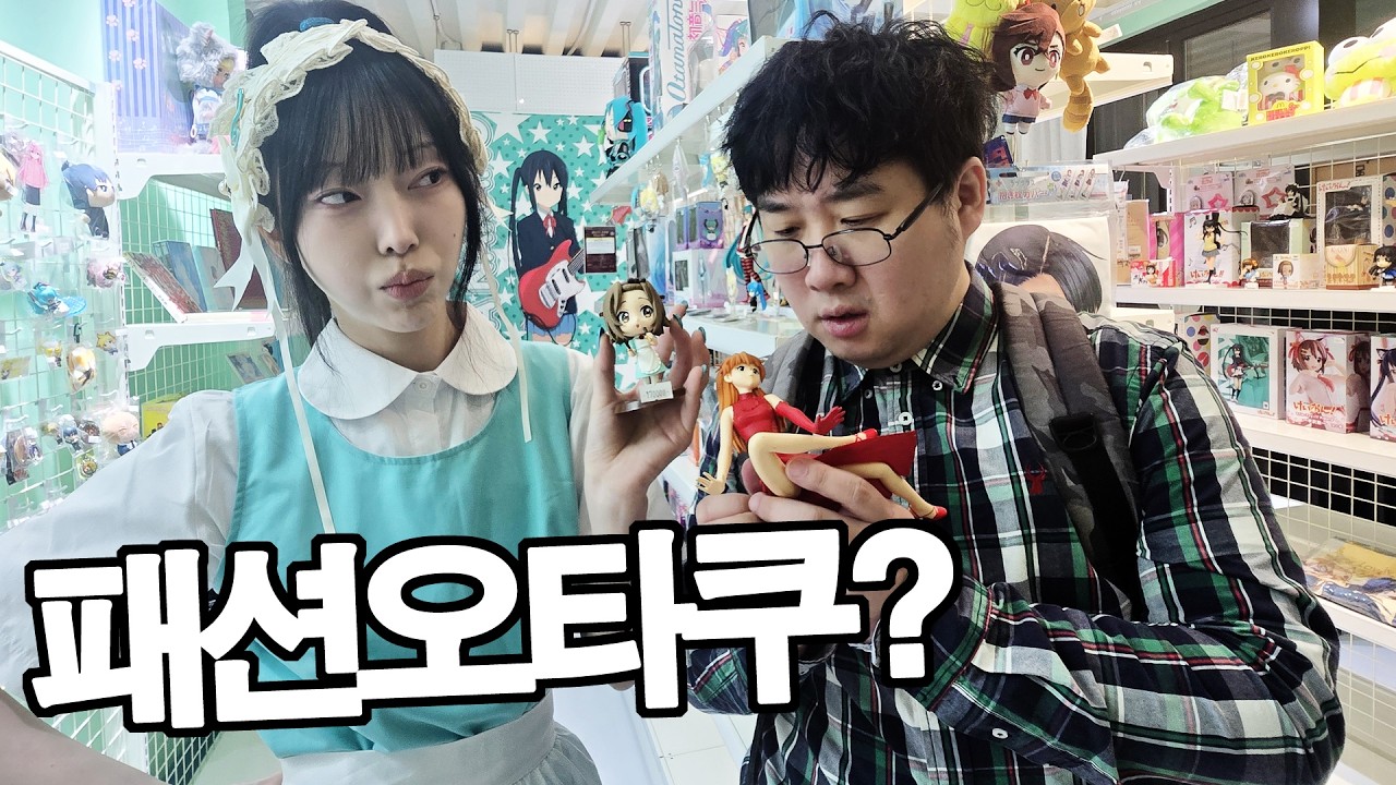 홍대 씹덕 장사의 실체... '오타쿠 호소인' 사장님 참교육하고 왔습니다
