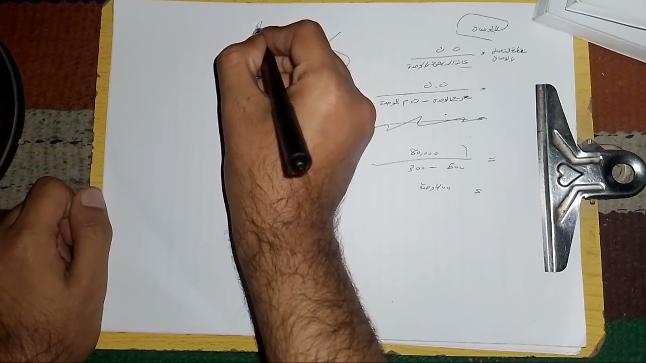 محاسبة ادارية المحاضرة 2 (موضوع نقطة التعادل بطريقة هامش المساهمة)