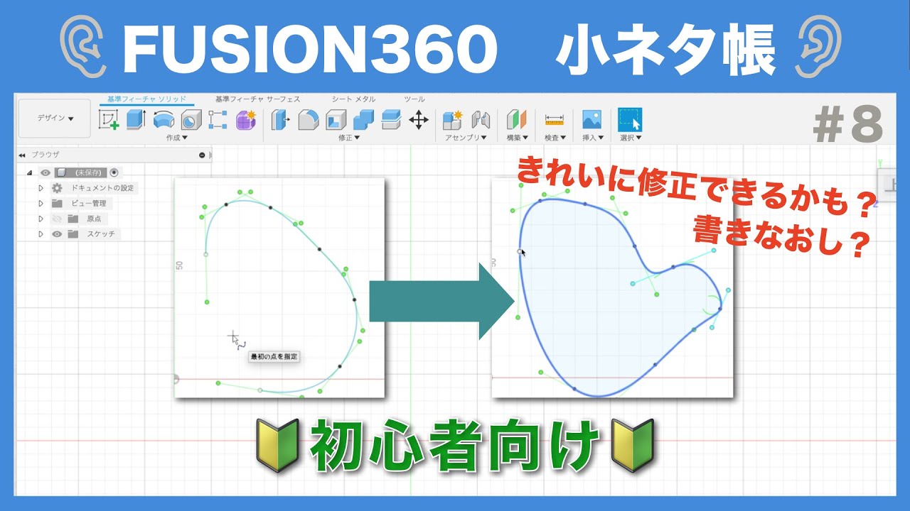 【#008】スプライン曲線の修正（Fusion360小ネタ帳）