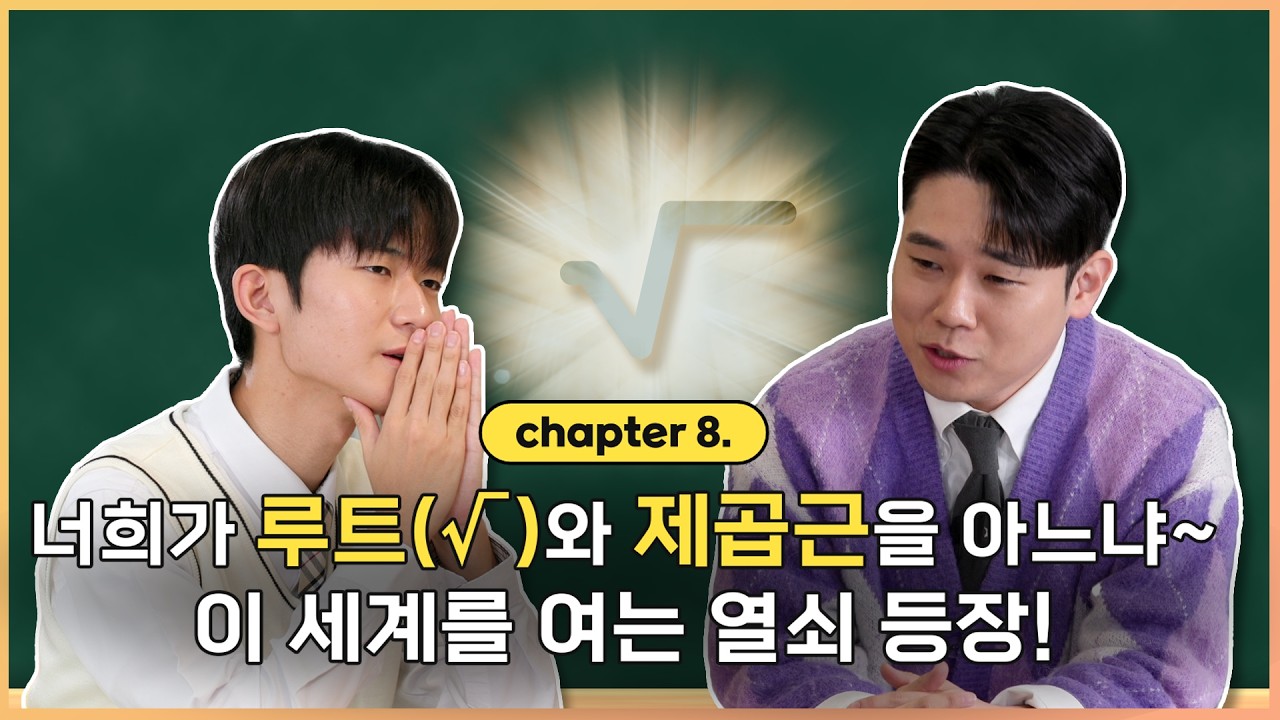 8화｜너희가 루트와 제곱근을 아느냐~ 이 세계를 여는 열쇠 등장!｜EBSMath WHY 2｜#마이린 #EBS김민우 #중학수학