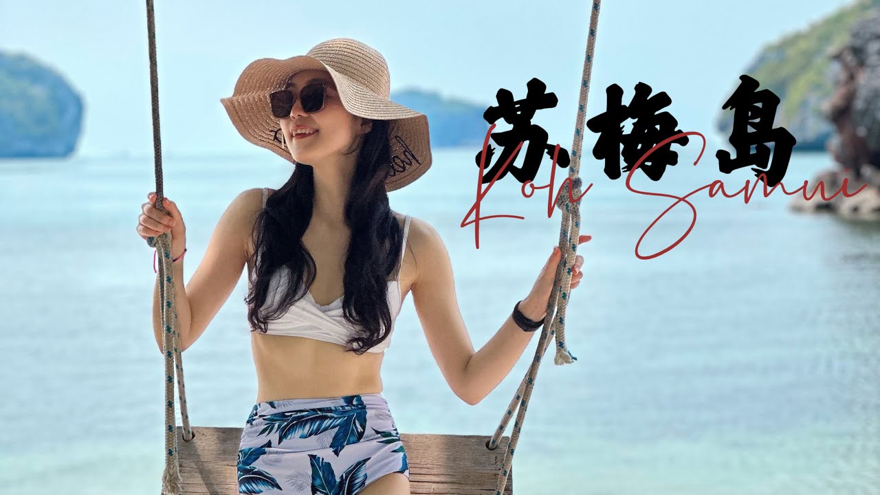 【Koh Samui】泰国苏梅岛徒步爬山 | 安通国家公园 | 酒店度假躺平