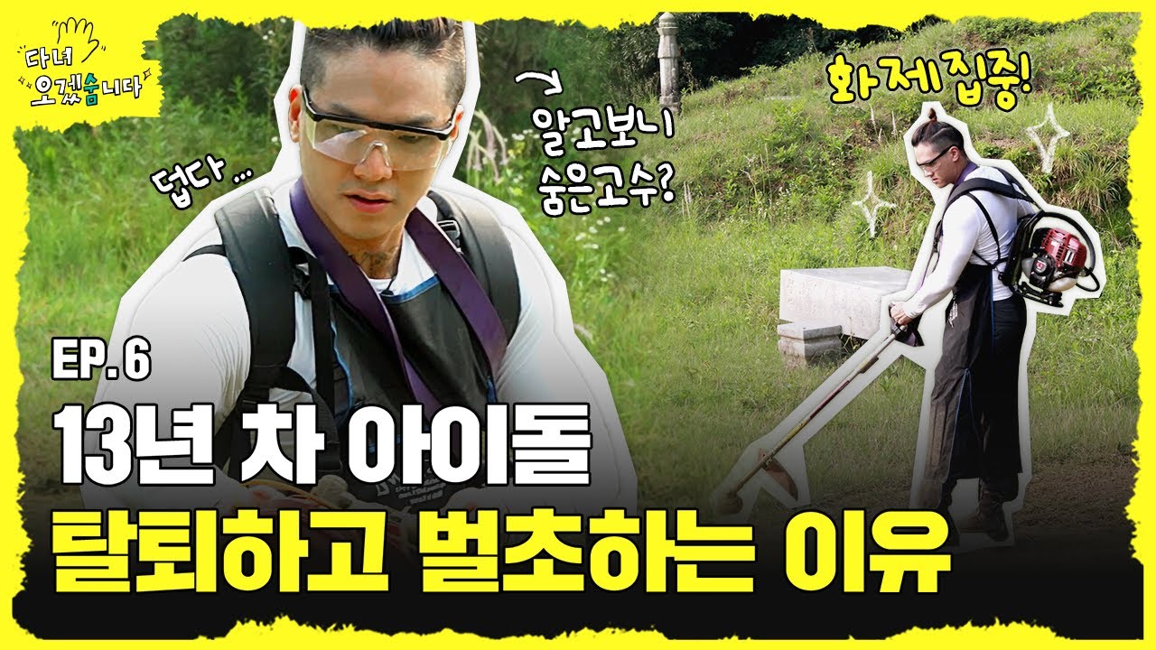전 틴탑 캡의 탈퇴 후 근황🎥아이돌 시절보다 벌초하는 지금이 더 행복해요🌿숨고 직접 등판🎤ㅣ다녀오겠숨니다👋 ep.06