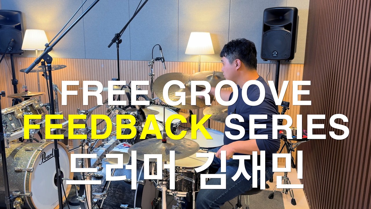 [FREE GROOVE FEEDBACK SERIES] 드러머 김재민!