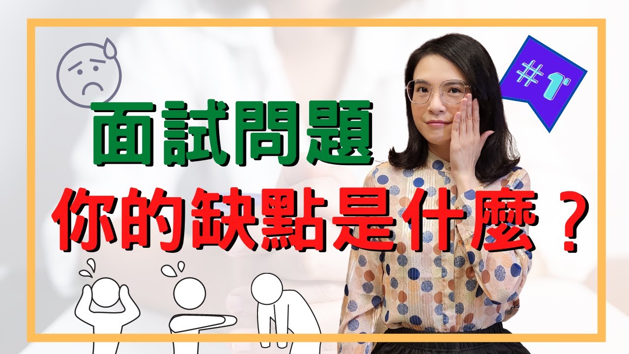 【面試常見問題】你的缺點是什麼？┃HR菲比小姐