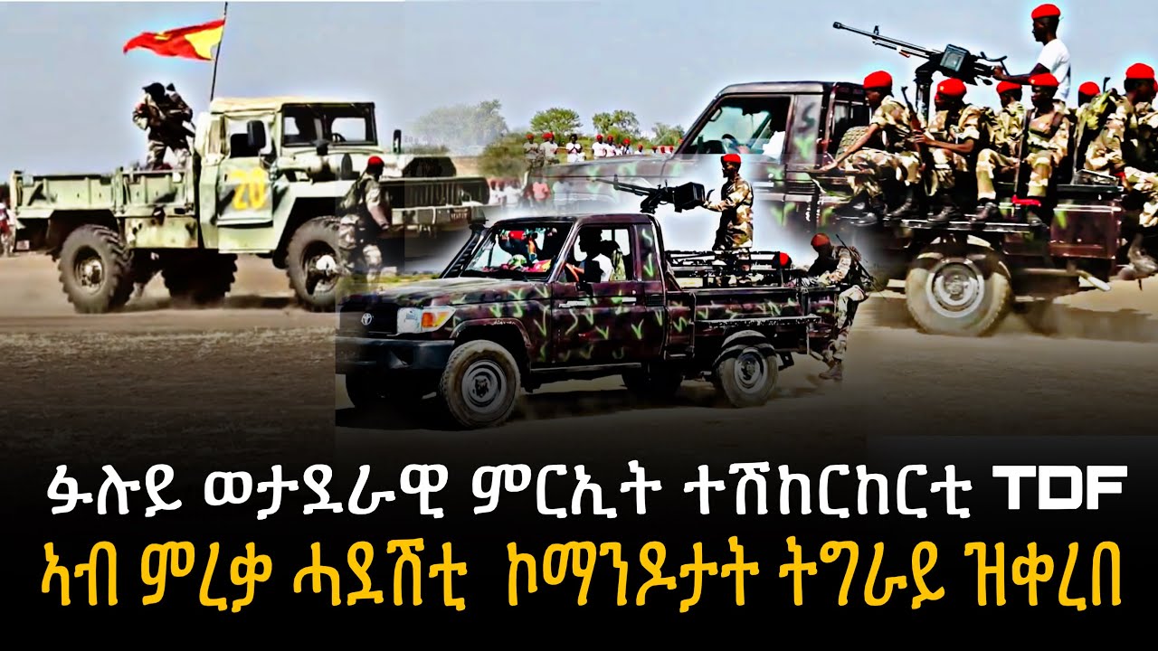 🛑 ፉሉይ ወታደራዊ ምርኢት ተሽከርከርቲ TDF | ኣብ ምረቃ ሓደሽቲ  ኮማንዶታት ትግራይ ዝቀረበ