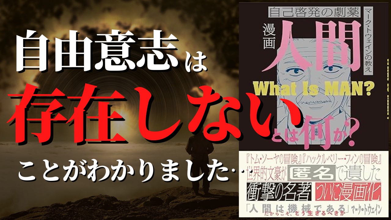 【人生激変】衝撃の名著...私を動かしているモノの正体がわかりました...『人間とは何か』by マーク・トウェイン