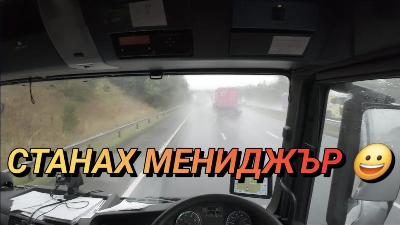Защо не качвам видеа и как станах Transport Manager