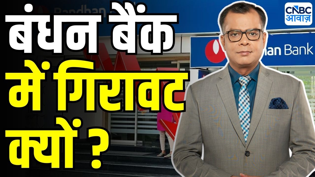 Bandhan Bank shares crash 17% | बंधन बैंक पर फोकस | Anuj Singhal On Bandhan Bank Stock | Markets