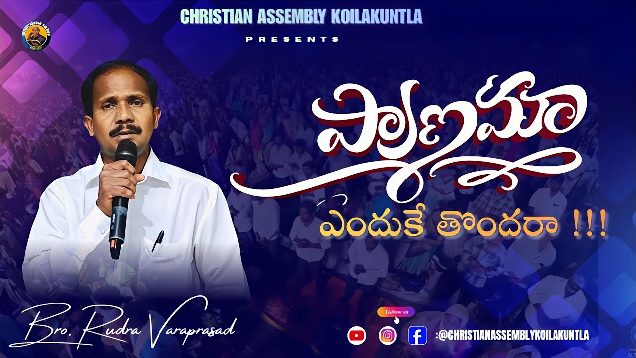 || ప్రాణమా ఎందుకే తొందరా || Sing by:Rudra Varaprasad Garu ||@christianassemblykoilakuntla.