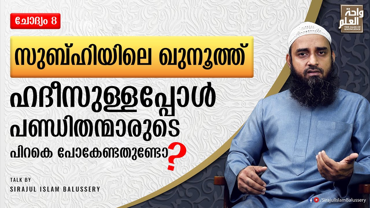 സുബ്ഹിയിലെ ഖുനൂത്ത് ഹദീസുള്ളപ്പോൾ പണ്ഡിതന്മാരുടെ പിറകെ പോകേണ്ടതുണ്ടോ ? | സംശയനിവാരണം | ചോദ്യം 8