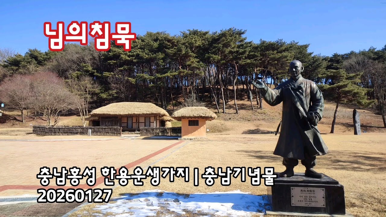 충남홍성 한용운생가지, 충남기념물 | 20260127