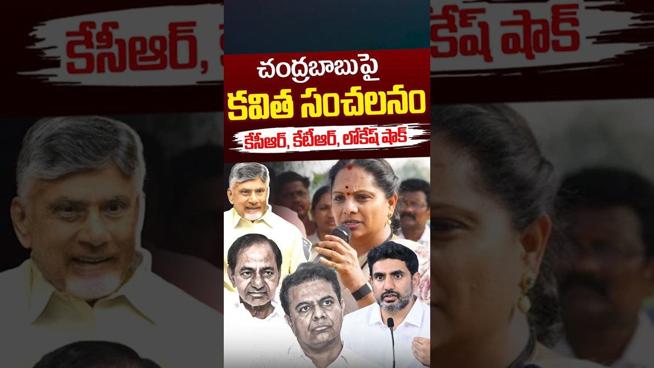 చంద్రబాబుపై కవిత సంచలనం | Kavitha Sensational Comments On CM Chandrababu | KCR | Nethra Tv Telugu