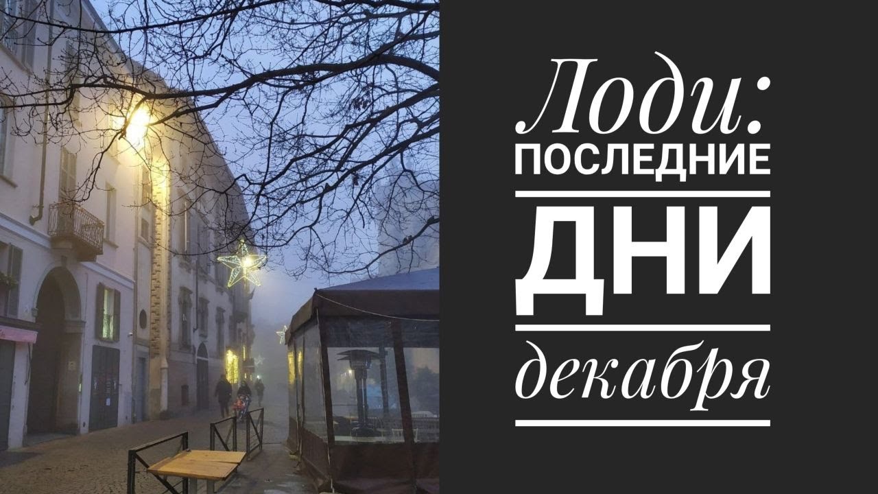 Лоди: Последние дни декабря