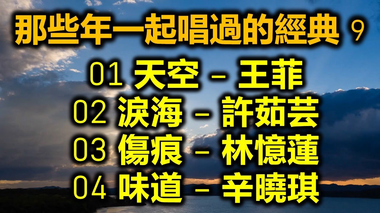 那些年一起唱過的經典 9（内附歌詞）01 天空 – 王菲  02 淚海 – 許茹芸  03 傷痕 = 林憶蓮  04 味道 – 辛曉琪