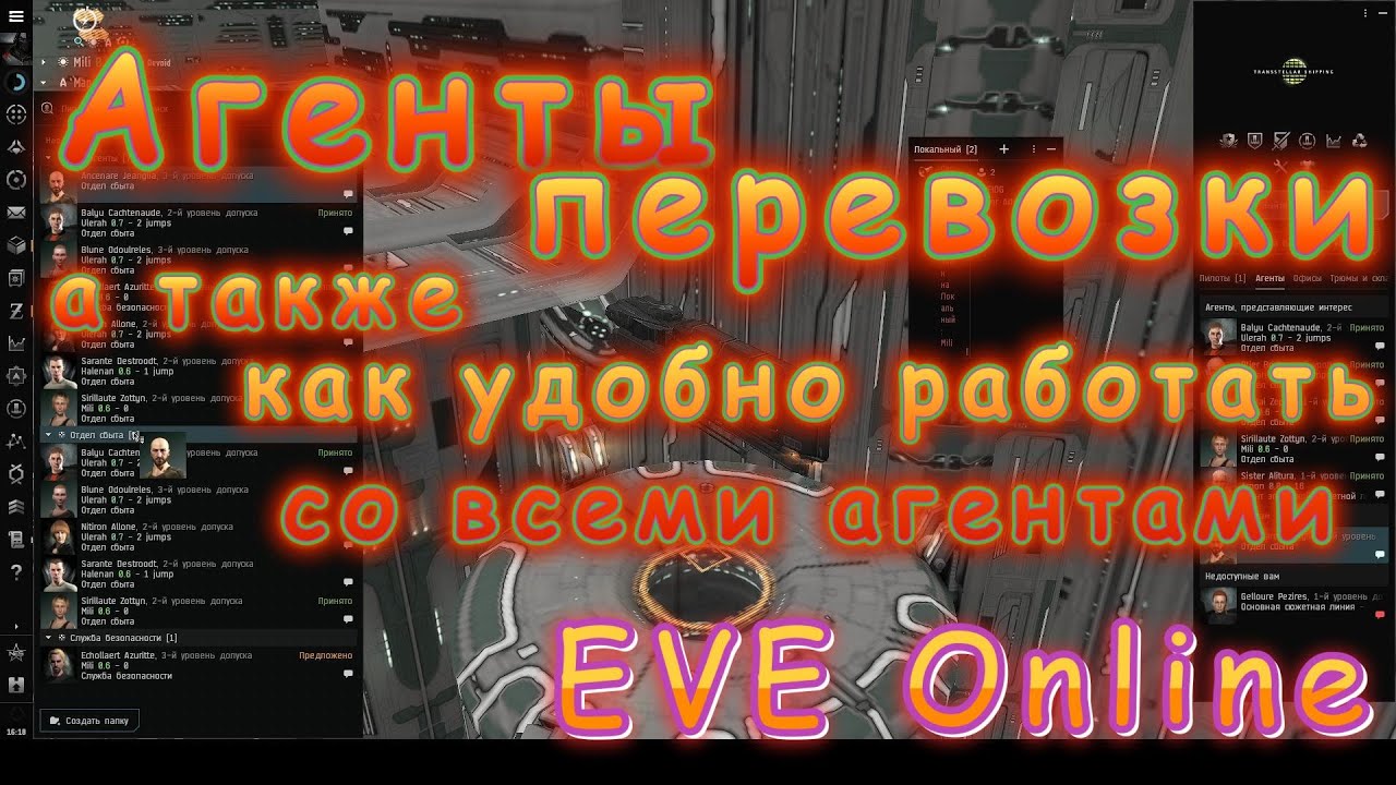 Как удобнее качать агентов в EVE Online / Отдел сбыта - агенты перевозки
