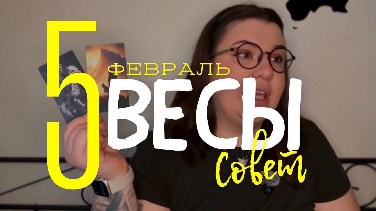 💡 ВЕСЫ - СОВЕТ ОТ КАРТ ТАРО НА ФЕВРАЛЬ 2026 ГОДА с Mary Huanovna