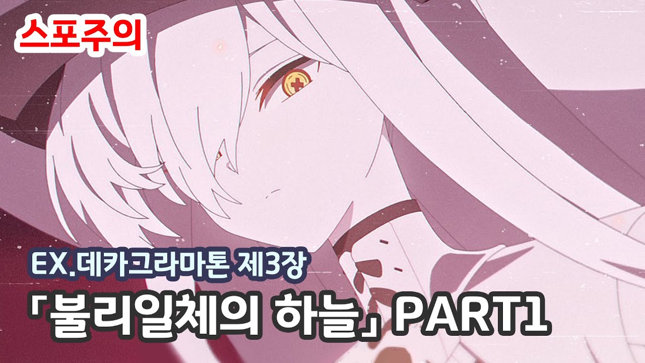 PART1 (01~09)  |  데카그라마톤 3장【불리일체의 하늘】