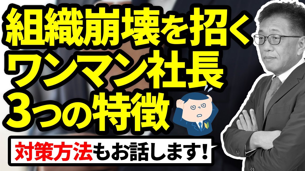 組織崩壊・大量離職を招くダメなワンマン社長の特徴3選
