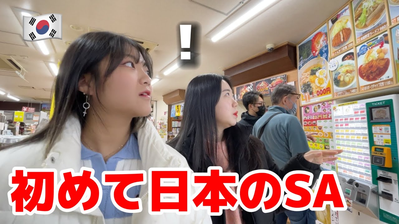 【初めて日本のSA】韓国人女性が衝撃!!! 今まで行ってたサービスエリアと全く違う！大感激してここで住みたいw