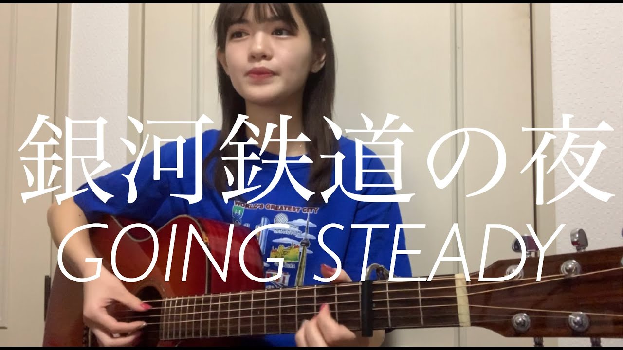銀河鉄道の夜 / GOING STEADY