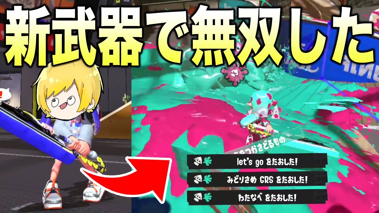 クセ武器しか使わない男が新武器で本気出してみたｗｗｗｗｗｗ【スプラトゥーン3】