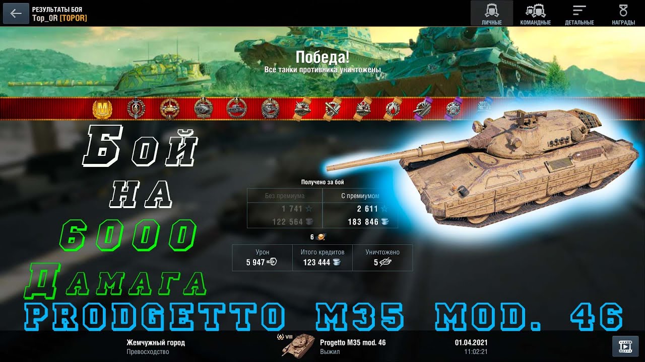 Мой лучший бой на танке Progetto M35 mod.46 взял топовые медали и нанес 6к дамага wot blitz вот блиц