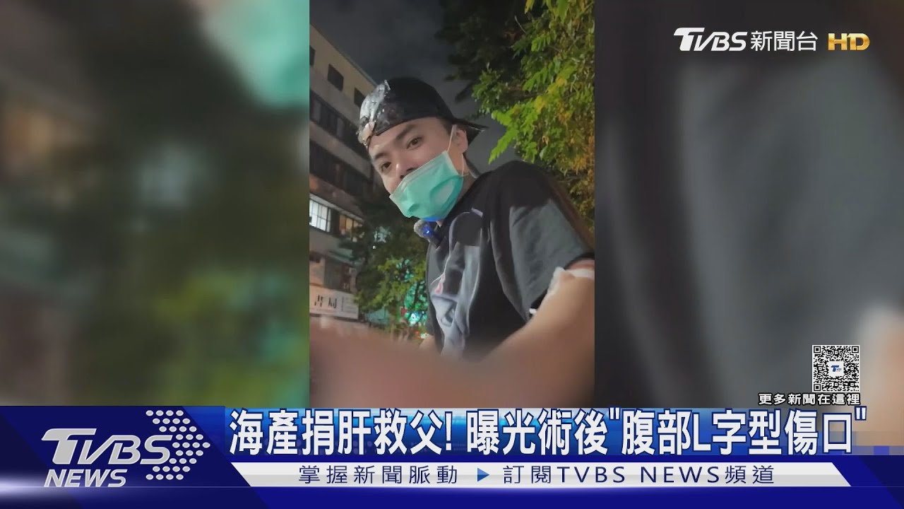 海產捐肝救父! 曝光術後「腹部L字型傷口」喊:這是光榮的象徵｜TVBS新聞 @TVBSNEWS01