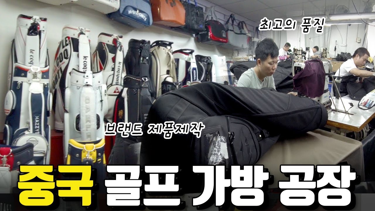 [중국 공장 VLOG] 백화점 브랜드 골프백, 여기서 나옵니다 / 골프가방 제작 / 소량, 대량, 맞춤 제작 / by.에이블밤부