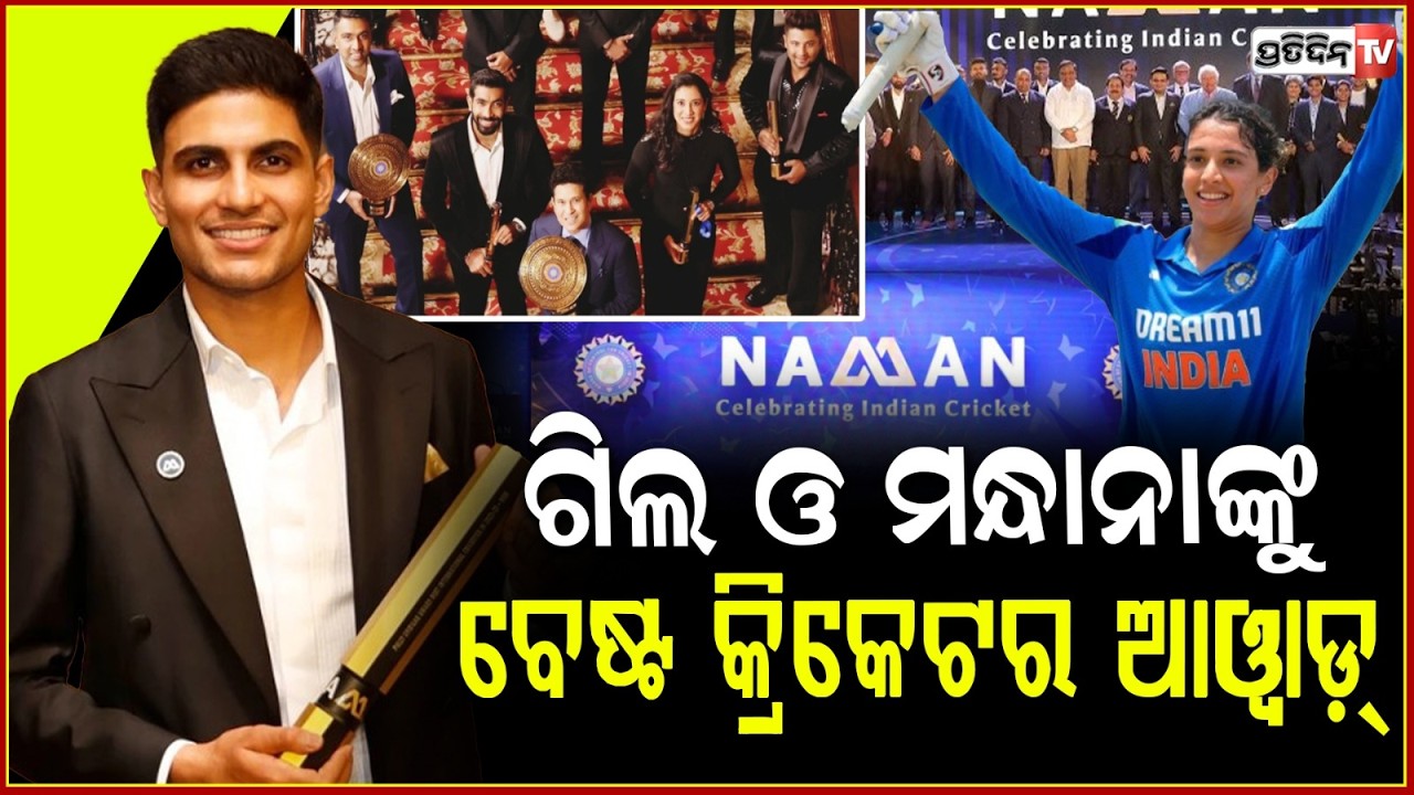 ଶୁବମନ ଗିଲ୍ ଓ ସ୍ମୃତି ମନ୍ଧାନା ଙ୍କୁ ମିଳିବ ବେଷ୍ଟ କ୍ରିକେଟର୍ ଆୱାର୍ଡ ! BCCI announces Naman Awards