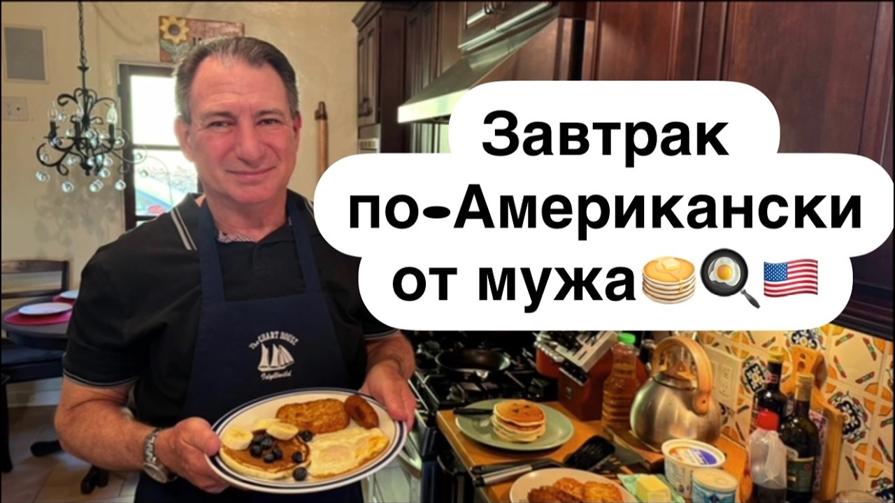 Американский муж на кухне! Эрик готовит традиционный завтрак. Жизнь в США @ElenaUSALetsGo 