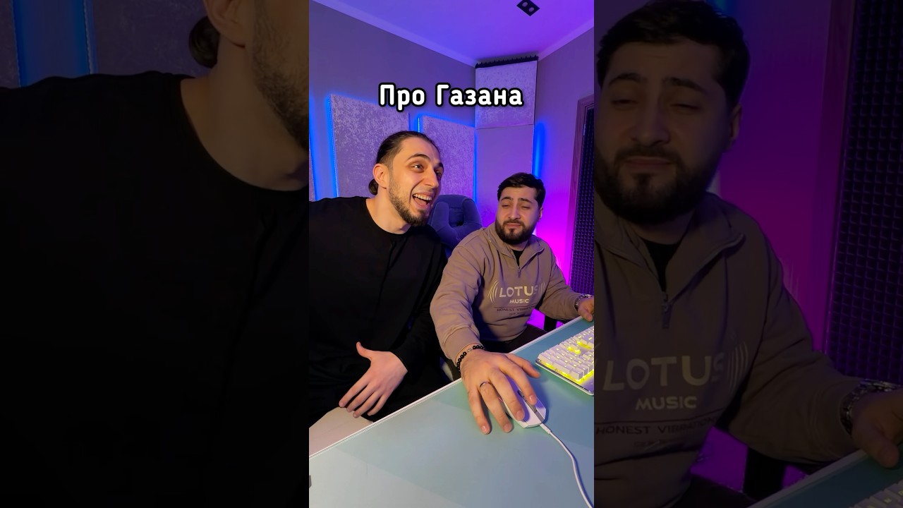 Как делали трек я хочу быть как Газан
